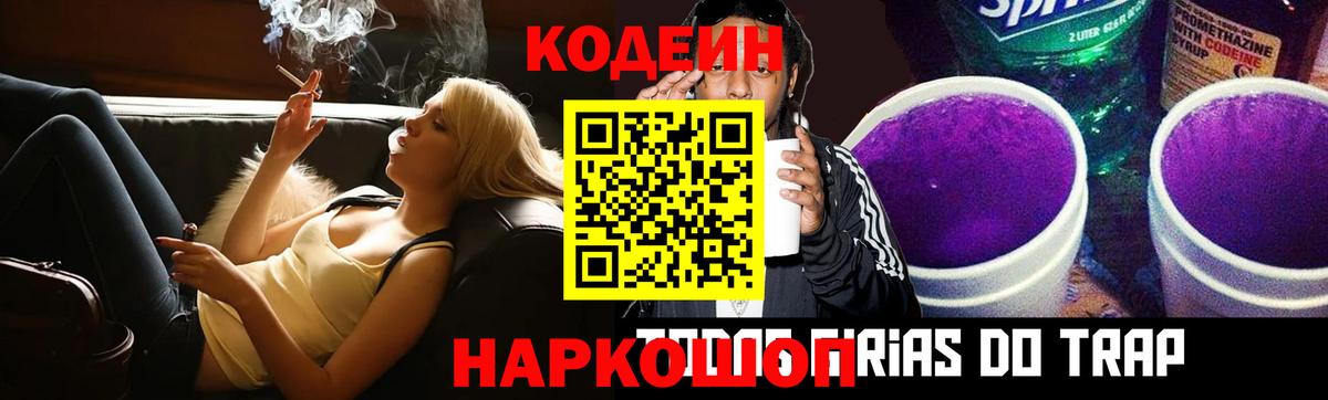 Codein напиток Lean (лин)  Вход с VPN  Норильск 